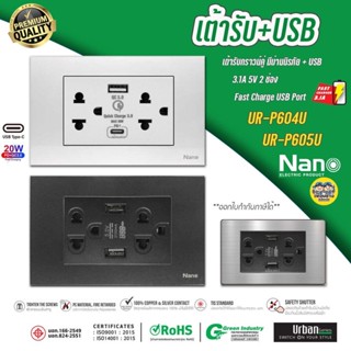 NANO Urban P604U P605U เต้ารับ USB 3.1A 2ช่อง เต้ารับกราวน์คู่ มีม่านนิรภัย ชุดเต้ารับมีกราวด์ กราวน์คู่ ปลั๊ก USB-C ...