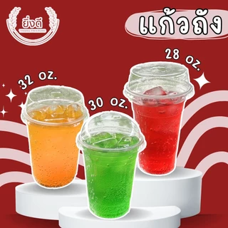 (เซต50ใบ) แก้วถัง 32 , 30 ,28 ออนซ์ พร้อมฝา หรือ แยกฝา แก้วถัง แก้วใส่น้ำอัดลม แก้วใส่น้ำโค้ก