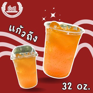 (เซต50ใบ) แก้วถัง 32,30,28 ออนซ์ แก้วpp ทรงถัง ปาก116