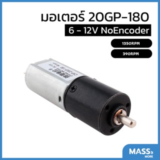 20GP-180 NoEncoder มอเตอร์เกียร์แรงบิดสูงเกียร์โลหะ 7.4-12V Planetary Gear Motor Full-Metal Gear CW/CCW