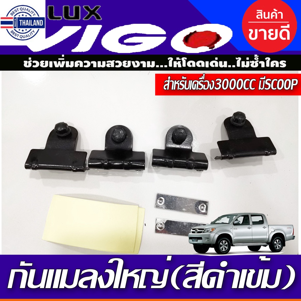 กันแมลง ดักแมลง ใหญ่ สีดำเข้ม TOYOTA VIGO 2005-2010 รุ่นเครื่อง3000 CCมีSCOOP มีอุปกรณ์ติดตั้งมาให้พ