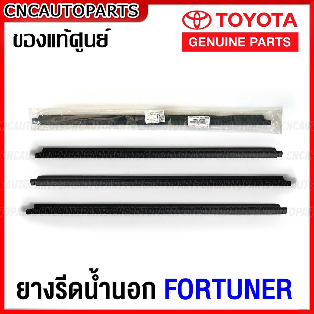 (ของแท้ศูนย์) คิ้ว ยางรีดน้ำนอก TOYOTA FORTUNER ปี 2004-2011 ยางรีดน้ำขอบกระจก คิ้วรีดน้ำ ยางรีดน้ำขอบประตู