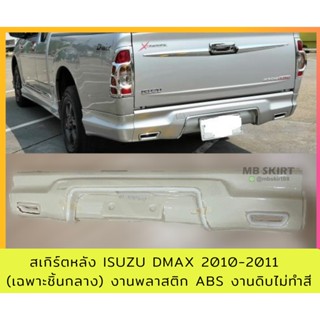 สเกิร์ตหลัง ISUZU DMAX 2010-2011 (เฉพาะชิ้นกลาง) งานพลาสติก ABS งานดิบไม่ทำสี