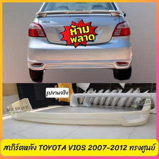 สเกิร์ตหลัง TOYOTA VIOS 2007-2012 ทรงศูนย์ ACC งานพลาสติก ABS งานดิบไม่ทำสี