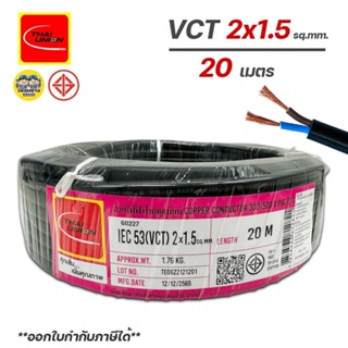 Thai Union สายไฟ VCT 2x1.5 ไทยยูเนี่ยน ความยาว 20 เมตร IEC53 ทองแดง 2*1.5 ทองแดงแท้ สายฝอย สายอ่อน สายทองแดง สายคู่ ไ...