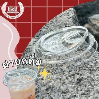 (ยกลัง1000ใบ)ฝาโดม ฝาฮาฟ ฝายกดื่ม ฝาโดมเพชร ฝาชาชีส ปาก 95