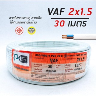 PKS สายไฟ VAF 2x1.5 sq.mm. ความยาว 30 เมตร 2*1.5 สายคู่ สายแข็ง สายตีกิ๊บ สายทองแดง