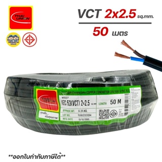 Thai Union สายไฟ VCT 2x2.5 ไทยยูเนี่ยน ความยาว 50 เมตร IEC53 ทองแดง 2*2.5 ทองแดงแท้ สายฝอย สายอ่อน สายทองแดง สายคู่ ไ...