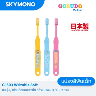 ลด 50%.ในไลฟ์ 2 ทุ่ม แปรงสีฟันเด็ก Gorudo รุ่น Ci503 ( เด็กเล็ก 0 – 9 ปี ) ขนแปรงนุ่มเขียนชื่อบนแปรงได้ ผลิตญี่ปุ่น