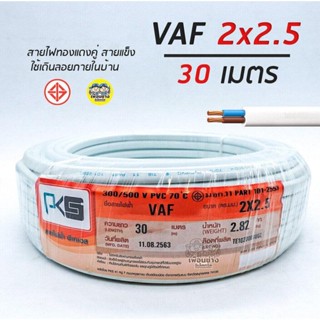 PKS สายไฟ VAF 2x2.5 sq.mm. ความยาว 30 เมตร 2*2.5 สายคู่ สายแข็ง สายตีกิ๊บ สายทองแดง