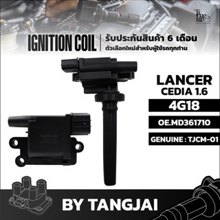 คอยล์จุดระเบิด MITSUBISHI LANCER CEDIA 1.6L 4G18 OE.MD361710 BY TANGJAI