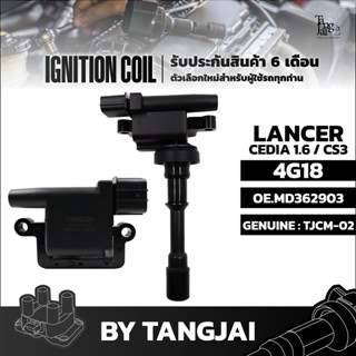 คอยล์จุดระเบิด MITSUBISHI LANCER CEDIA 1.6L / CS3 4G18 OE.MD362903 BY TANGJAI