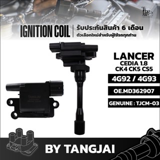 คอยล์จุดระเบิด MITSUBISHI LANCER CEDIA 1.8L CK4 CK5 CS5 4G92 / 4G93 OE.MD362907 BY TANGJAI