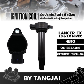 คอยล์จุดระเบิด MITSUBISHI LANCER EX 1.8L 2.0L MIVEC 4B10 OE.1832A016 BY TANGJAI