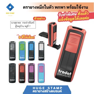 ด้ามเปล่า (ร้านตรายาง) ตรายางหมึกในตัวชนิดพกพา Trodat Pocket 9511 9512 มีสายคล้องคอ