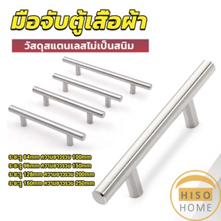 Hiso มือจับประตู ตู้ ลิ้นชัก วัสดุสแตนเลสสีขาว สไตล์นอร์ดิก  มีหลายขนาด cabinet handle