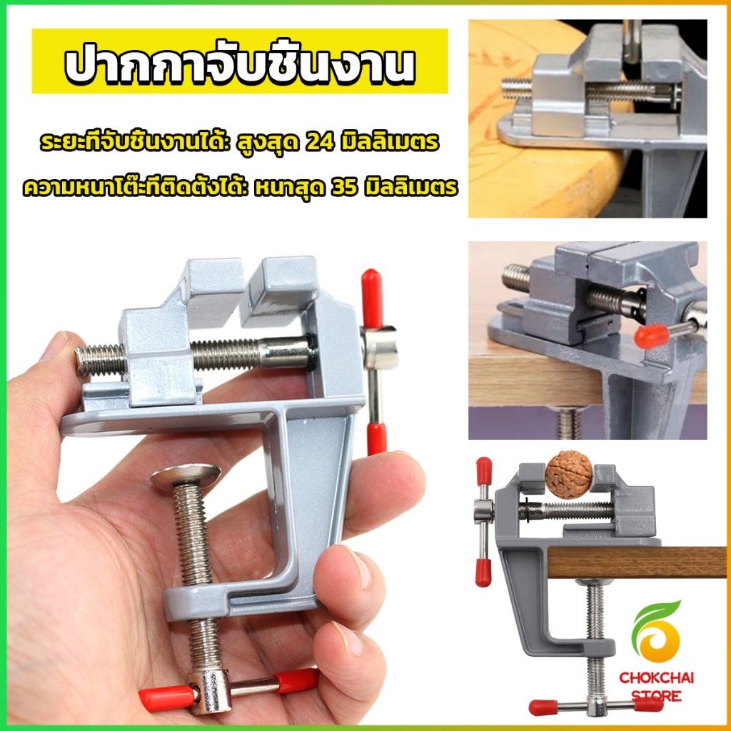 Chok DIY ปากกาจับชิ้นงาน อลูมิเนียมขนาดเล็ก ยึดกับโต๊ะ แคลมป์ยึดงานติดโต๊ะ bench clamp