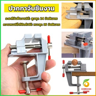 CK DIY ปากกาจับชิ้นงาน อลูมิเนียมขนาดเล็ก ยึดกับโต๊ะ แคลมป์ยึดงานติดโต๊ะ bench clamp