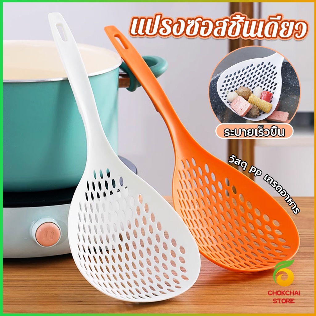 Chok กระชอนตักอาหาร ที่กรองอาหาร ทัพพีสไตล์ญี่ปุ่น colander
