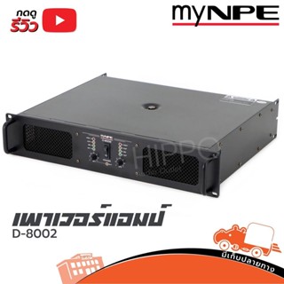 เพาเวอร์แอมป์ my NPE D 8002 ขยาย 2 Channel ขยายขับเบส ฮิปโป ออดิโอ Hippo Audio