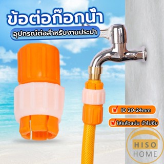 Hiso ข้อต่อก๊อกน้ำ ข้อต่อสายยาง แบบพลาสติก water pipe connector