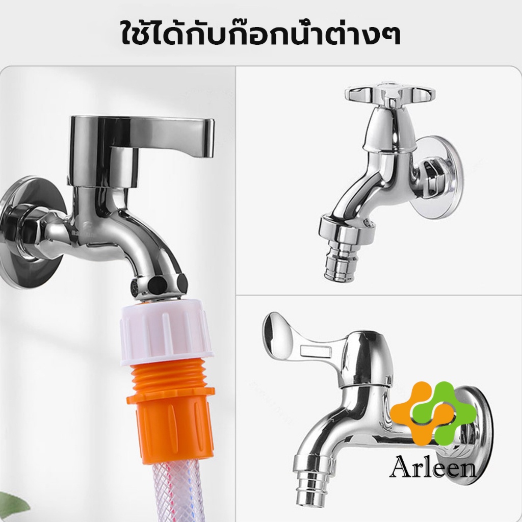 Arleen ข้อต่อก๊อกน้ำ ข้อต่อสายยาง แบบพลาสติก water pipe connector