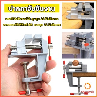 Khummak DIY ปากกาจับชิ้นงาน อลูมิเนียมขนาดเล็ก ยึดกับโต๊ะ แคลมป์ยึดงานติดโต๊ะ bench clamp