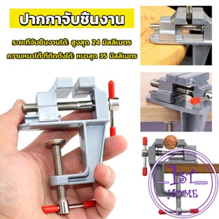 DIY ปากกาจับชิ้นงาน อลูมิเนียมขนาดเล็ก ยึดกับโต๊ะ แคลมป์ยึดงานติดโต๊ะ bench clamp