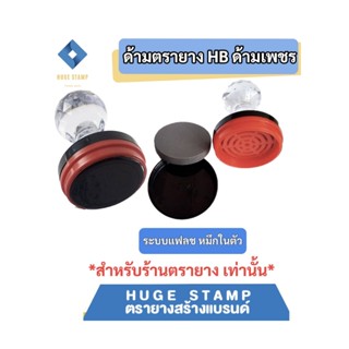 ด้ามเปล่าตรายางหมึกในตัว HฺB หัวเพชร แบบวงกลม HBR25 32 38 40…
