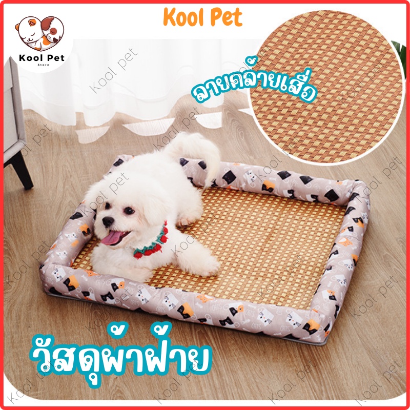 [KoolPet] ที่นอนสุนัข ที่นอนเย็น เสื่อเย็นสัตว์เลี้ยง เสื่อแมว เสื่อสุนัข ที่นอนสัตว์เลี้ยง ที่นอนแมว