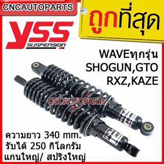 [รับประกัน6เดือน] YSS HUMMER โช๊คหลัง WAVE, SPARK , DREAM / SUPER CUP 1คู่ รับน้ำหนักดี สำหรับคนอ้วน [ของแท้100%]