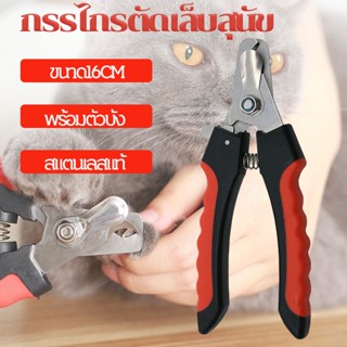 Dog Cat Nail Clippers กรรไกรตัดเล็บสุนัข ที่ตัดเล็บสุนัข ที่ตัดเล็บหมา พร้อมตัวบัง ป้องกันไม่ไห้ตัดเล็บลึกเกิน เลือก2แบบ