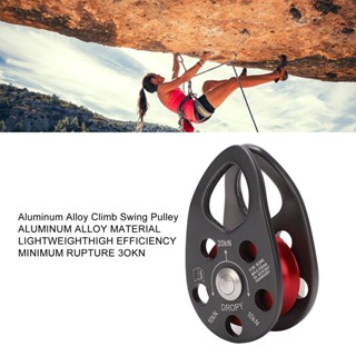 I Furniture store Rock Climbing Pulley อลูมิเนียมอัลลอยด์ 20KN น้ำหนักเบาแบบพกพา Heavy Duty Single Fixed Swing