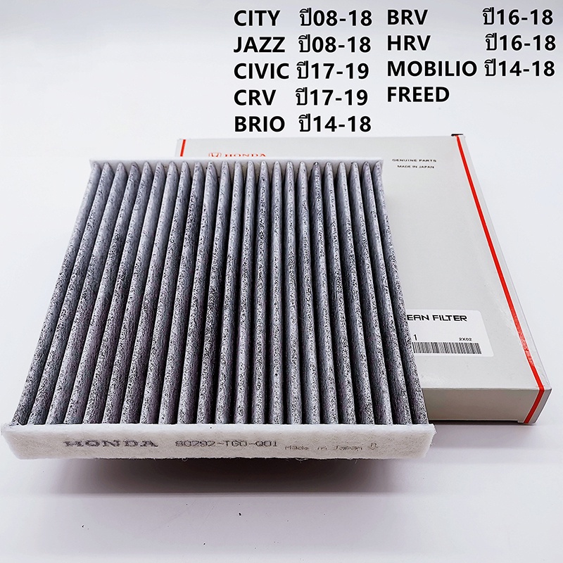 กรองแอร์คาร์บอนHONDA CITY, JAZZ , HRV , BRV, Brio ,Freed ,CRV กรองฝุ่นละอองPM2.5 #80292-TGO-Q01 กรองแอร์