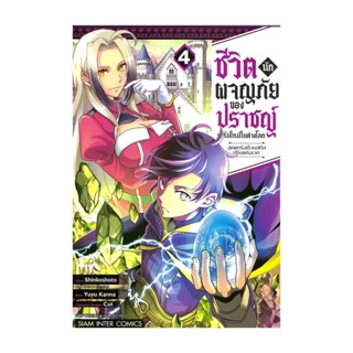 นายอินทร์ หนังสือ ชีวิตนักผจญภัยของปราชญ์ผู้เริ่มใหม่ในต่างโลก เล่ม 4