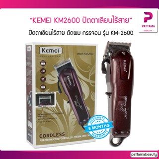 KEMEI KM2600 ปัตตาเลียนไร้สาย ตัดผม กรรจอน รุ่น KM-2600