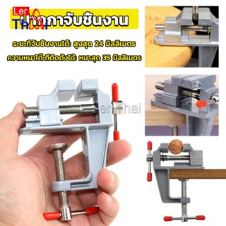 LerThai DIY ปากกาจับชิ้นงาน อลูมิเนียมขนาดเล็ก ยึดกับโต๊ะ แคลมป์ยึดงานติดโต๊ะ bench clamp