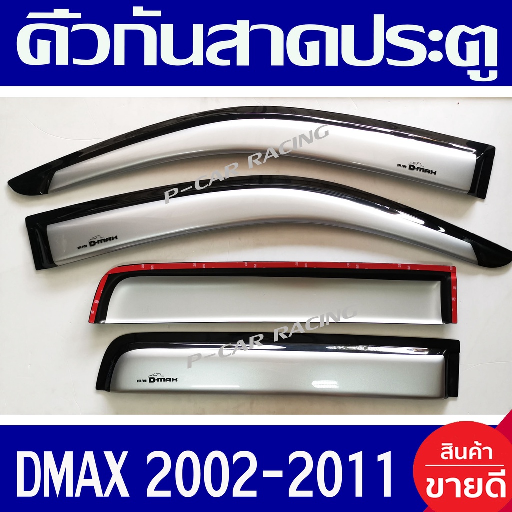คิ้วกันสาด กันสาด 4ประตู 4ชิ้น สีรอนเงิน อีซูซุ ดีแม็กซ์ ดีแมก ISUZU D-MAX DMAX 2002 2003 2004 2005 2006 2007 2008 2009