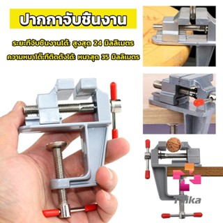 Taika DIY ปากกาจับชิ้นงาน อลูมิเนียมขนาดเล็ก ยึดกับโต๊ะ แคลมป์ยึดงานติดโต๊ะ bench clamp