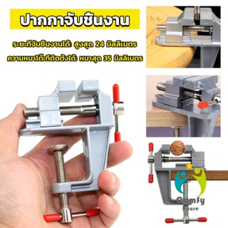 Comfy DIY ปากกาจับชิ้นงาน อลูมิเนียมขนาดเล็ก ยึดกับโต๊ะ แคลมป์ยึดงานติดโต๊ะ bench clamp