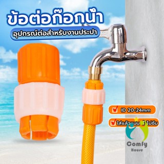 Comfy ข้อต่อก๊อกน้ำ ข้อต่อสายยาง แบบพลาสติก water pipe connector