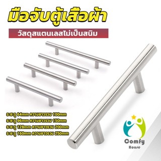 Comfy มือจับประตู ตู้ ลิ้นชัก วัสดุสแตนเลสสีขาว สไตล์นอร์ดิก  มีหลายขนาด cabinet handle