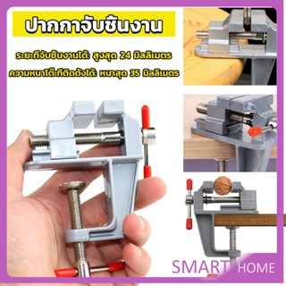 SMART DIY ปากกาจับชิ้นงาน อลูมิเนียมขนาดเล็ก ยึดกับโต๊ะ แคลมป์ยึดงานติดโต๊ะ bench clamp