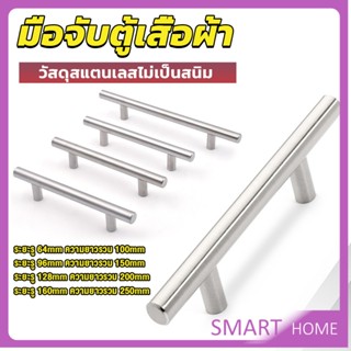 SMART มือจับประตู ตู้ ลิ้นชัก วัสดุสแตนเลสสีขาว สไตล์นอร์ดิก  มีหลายขนาด cabinet handle