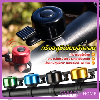 SMART กริ่งอลูมิเนียมอัลลอย สำหรับติดแฮนด์จักรยาน ขนาดเล็กแบบใช้ดีดกระทบให้มีเสียง Bicycle bell