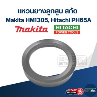 แหวนยางลูกสูบ แย็ก Makita มากีต้า HM1305, สกัด Hitachi-ฮิตาช PH65A #F1