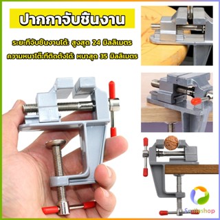 Smileshop DIY ปากกาจับชิ้นงาน อลูมิเนียมขนาดเล็ก ยึดกับโต๊ะ แคลมป์ยึดงานติดโต๊ะ bench clamp