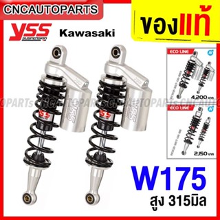 (ของแท้) YSS ECOLINE G-SERIES โช๊คหลัง แต่ง KAWASAKI W175 ดำแกนดำ สูง315มิล คู่หลัง - กดเลือก แบบมีซับแท็งค์ RC302-315T / ไม่มีกระปุก RE302-315T