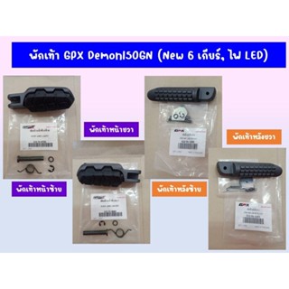 พักเท้า สีดำ GPX Demon150GN-GR  (New 6 เกียร์, ไฟ LED) ของแท้เบิกศูนย์