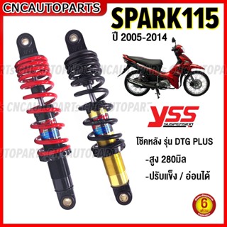 YSS โช๊คหลัง SPARK 115i ปี 2005-2014 รุ่น DTG PLUS ปรับแข็ง/อ่อนได้ ความสูง 280มิล ของแท้100% รับประกัน6เดือน RB220-280T-38